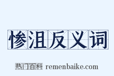 惨沮反义词是什么意思的图片